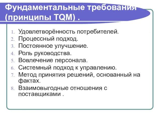 Фундаментальные требования (принципы TQM) . Удовлетворённость потребителей. Процессный подход. Постоянное улучшение. Роль