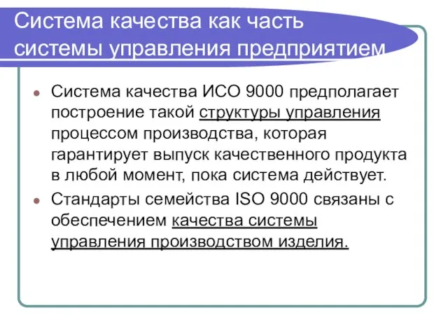 Система качества как часть системы управления предприятием Система качества ИСO 9000 предполагает