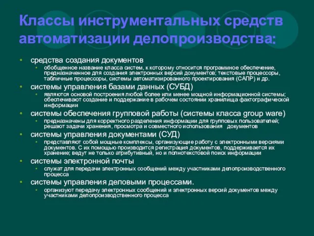 Классы инструментальных средств автоматизации делопроизводства: средства создания документов обобщенное название класса систем,