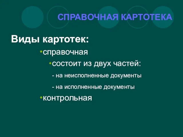 СПРАВОЧНАЯ КАРТОТЕКА Виды картотек: справочная состоит из двух частей: - на неисполненные