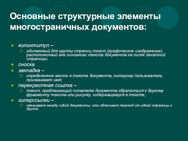 Основные структурные элементы многостраничных документов: колонтитул – одинаковый для группы страниц текст