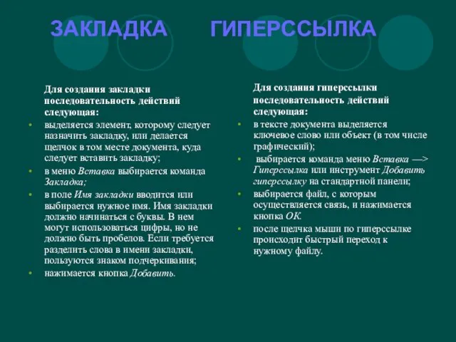 ЗАКЛАДКА ГИПЕРССЫЛКА Для создания закладки последовательность действий следующая: выделяется элемент, которому следует