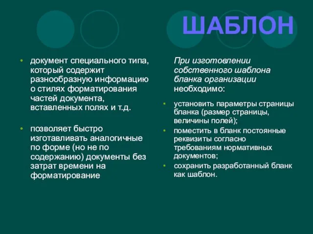 ШАБЛОН документ специального типа, который содержит разнообразную информацию о стилях форматирования частей