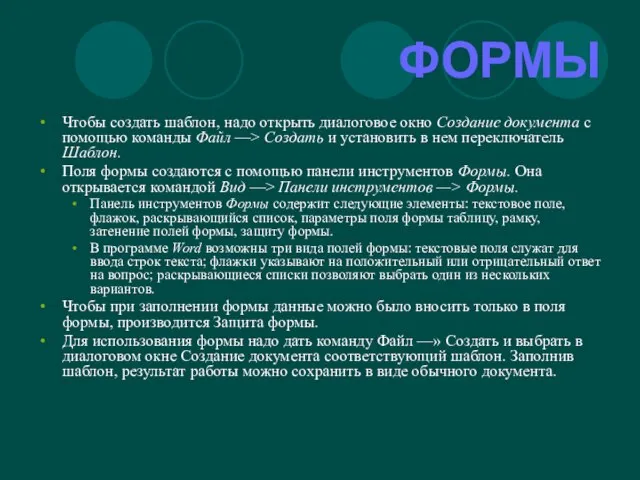 ФОРМЫ Чтобы создать шаблон, надо открыть диалоговое окно Создание документа с помощью