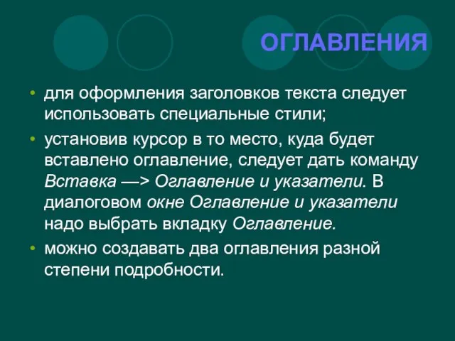 ОГЛАВЛЕНИЯ для оформления заголовков текста следует использовать специальные стили; установив курсор в