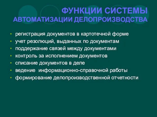 ФУНКЦИИ СИСТЕМЫ АВТОМАТИЗАЦИИ ДЕЛОПРОИЗВОДСТВА регистрация документов в картотечной форме учет резолюций, выданных