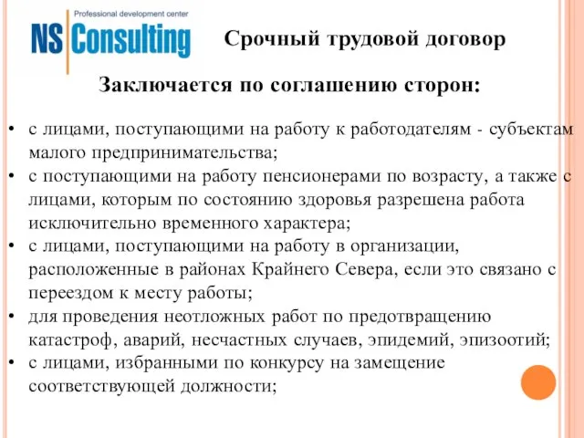 Срочный трудовой договор с лицами, поступающими на работу к работодателям - субъектам