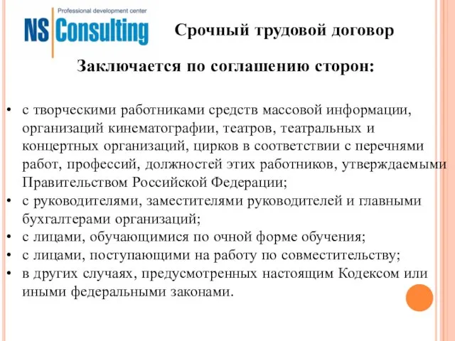 Срочный трудовой договор с творческими работниками средств массовой информации, организаций кинематографии, театров,