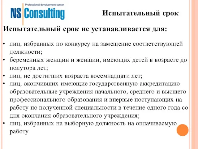 Испытательный срок лиц, избранных по конкурсу на замещение соответствующей должности; беременных женщин