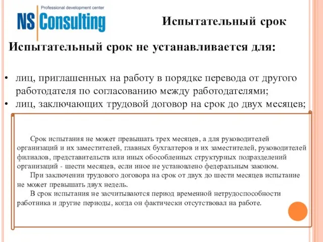 Испытательный срок лиц, приглашенных на работу в порядке перевода от другого работодателя