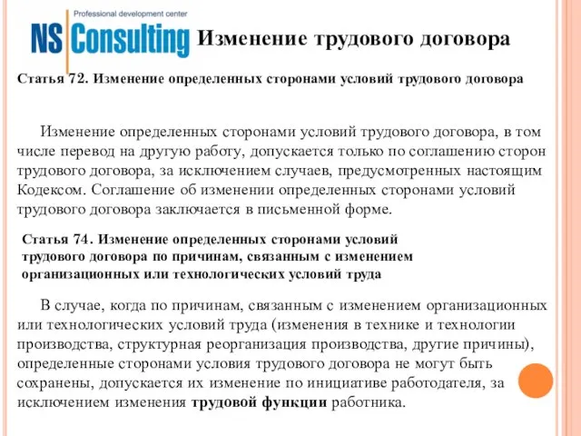 Изменение трудового договора Изменение определенных сторонами условий трудового договора, в том числе