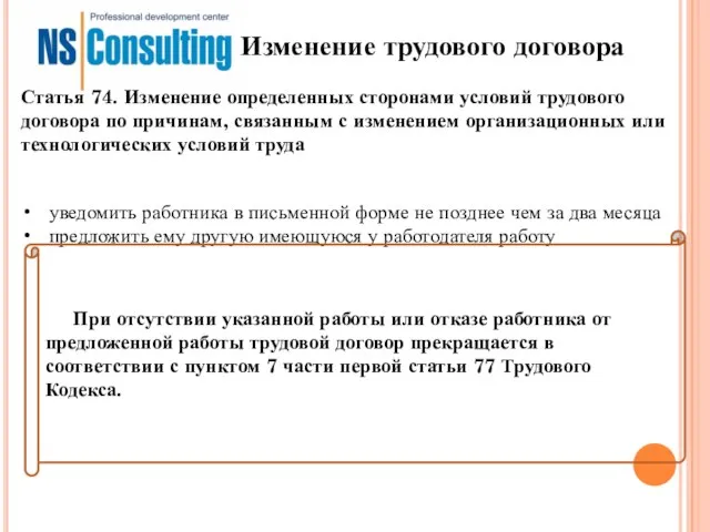 Изменение трудового договора уведомить работника в письменной форме не позднее чем за