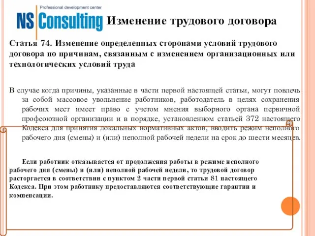 Изменение трудового договора В случае когда причины, указанные в части первой настоящей