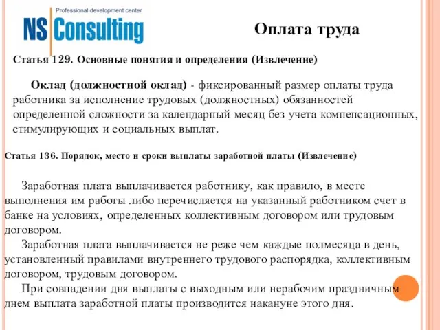 Оплата труда Оклад (должностной оклад) - фиксированный размер оплаты труда работника за