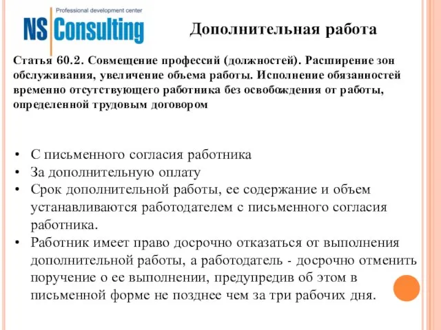 Дополнительная работа С письменного согласия работника За дополнительную оплату Срок дополнительной работы,