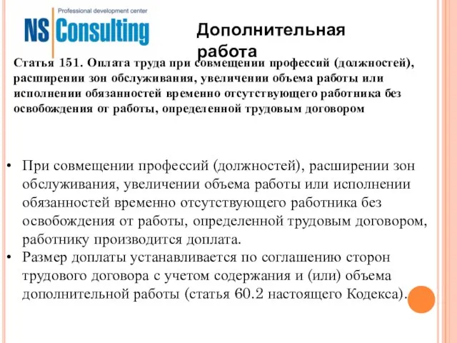 Дополнительная работа При совмещении профессий (должностей), расширении зон обслуживания, увеличении объема работы