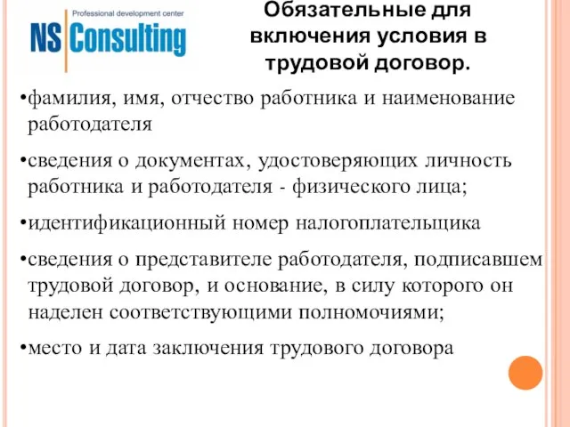 Обязательные для включения условия в трудовой договор. фамилия, имя, отчество работника и