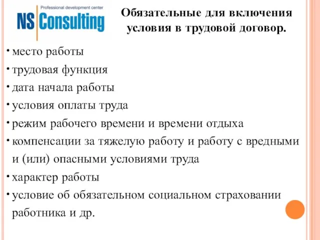 Обязательные для включения условия в трудовой договор. место работы трудовая функция дата