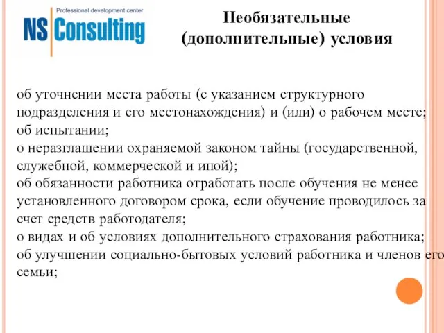 Необязательные (дополнительные) условия об уточнении места работы (с указанием структурного подразделения и