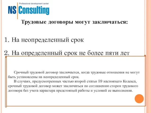 Трудовые договоры могут заключаться: 1. На неопределенный срок 2. На определенный срок