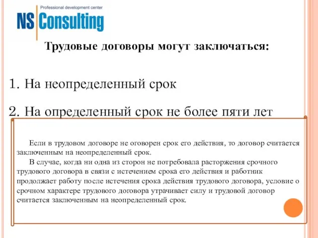 Трудовые договоры могут заключаться: 1. На неопределенный срок 2. На определенный срок