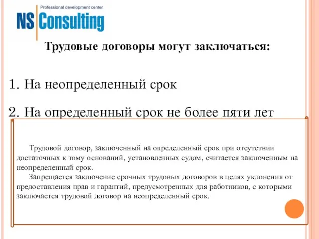 Трудовые договоры могут заключаться: 1. На неопределенный срок 2. На определенный срок