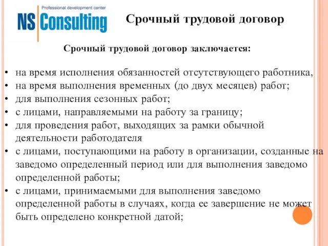 Срочный трудовой договор на время исполнения обязанностей отсутствующего работника, на время выполнения