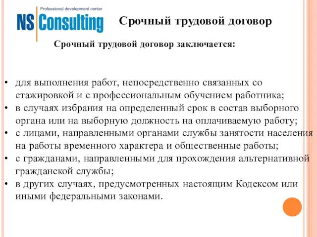 Срочный трудовой договор для выполнения работ, непосредственно связанных со стажировкой и с