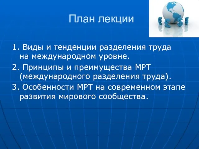 План лекции 1. Виды и тенденции разделения труда на международном уровне. 2.