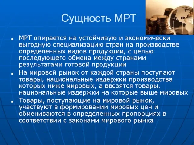 Сущность МРТ МРТ опирается на устойчивую и экономически выгодную специализацию стран на