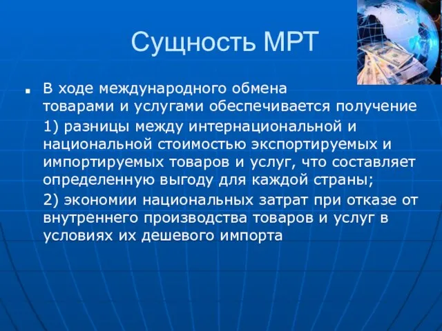 Сущность МРТ В ходе международного обмена товарами и услугами обеспечивается получение 1)