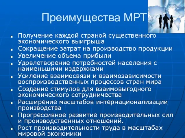 Преимущества МРТ Получение каждой страной существенного экономического выигрыша Сокращение затрат на производство