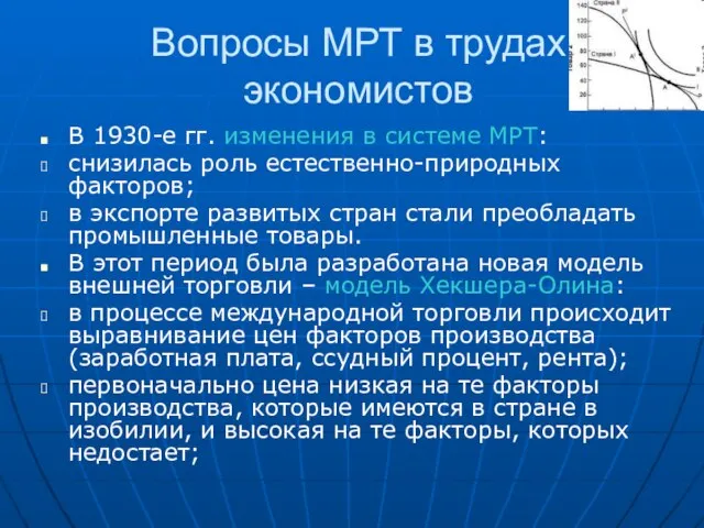 Вопросы МРТ в трудах экономистов В 1930-е гг. изменения в системе МРТ: