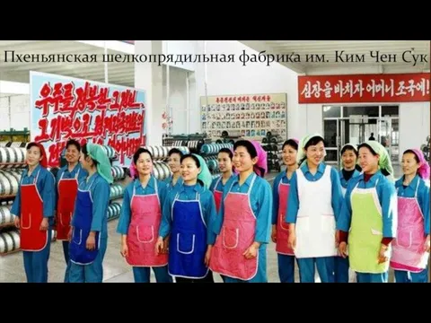 Пхеньянская шелкопрядильная фабрика им. Ким Чен Сук