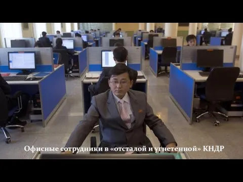 Офисные сотрудники в «отсталой и угнетенной» КНДР
