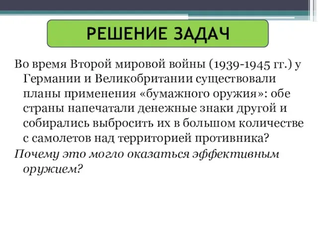 РЕШЕНИЕ ЗАДАЧ Во время Второй мировой войны (1939-1945 гг.) у Германии и