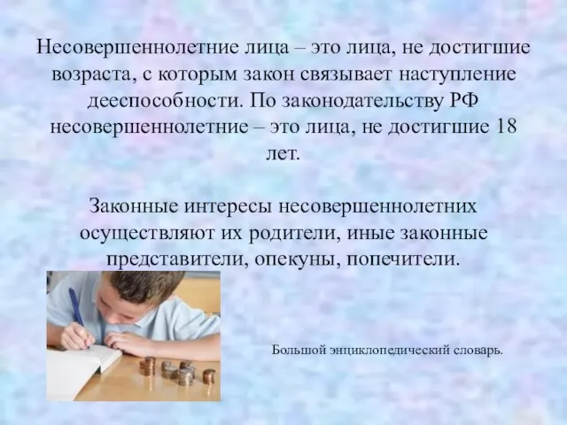 Несовершеннолетние лица – это лица, не достигшие возраста, с которым закон связывает