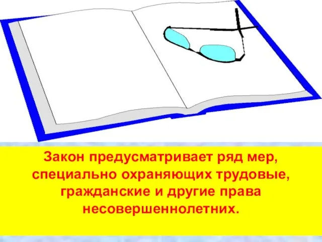 Закон предусматривает ряд мер, специально охраняющих трудовые, гражданские и другие права несовершеннолетних.