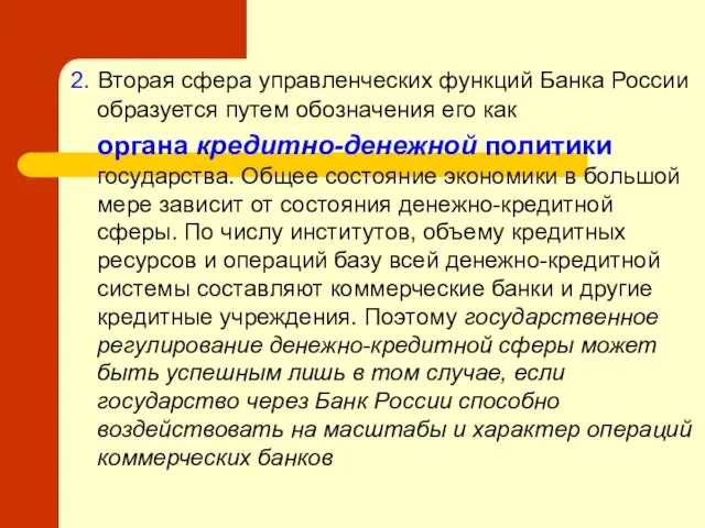 2. Вторая сфера управленческих функций Банка России образуется путем обозначения его как