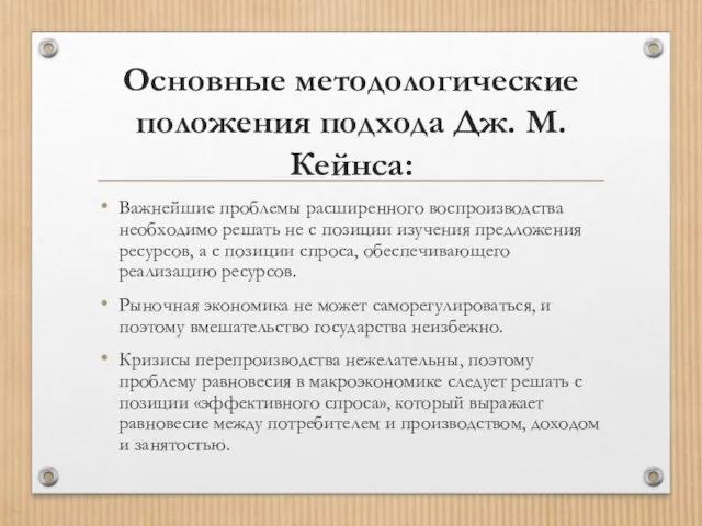 Основные методологические положения подхода Дж. М. Кейнса: Важнейшие проблемы расширенного воспроизводства необходимо