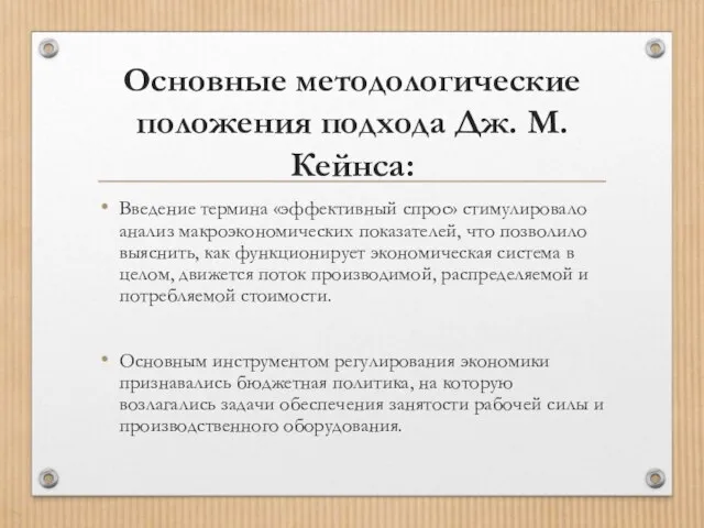 Основные методологические положения подхода Дж. М. Кейнса: Введение термина «эффективный спрос» стимулировало