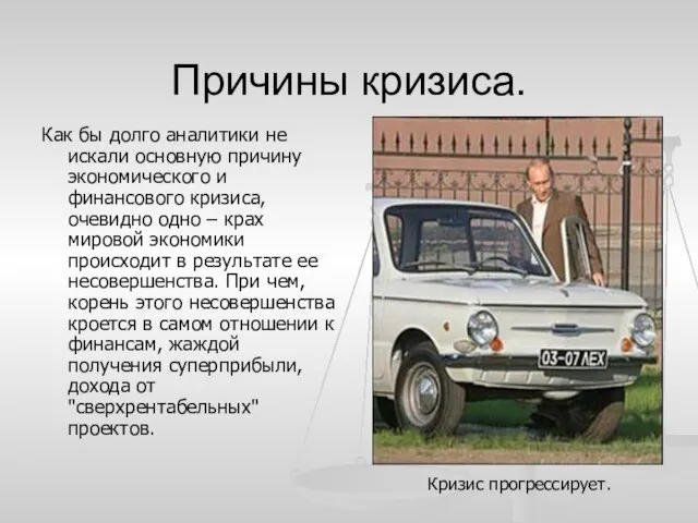 Причины кризиса. Как бы долго аналитики не искали основную причину экономического и