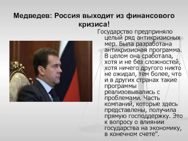Медведев: Россия выходит из финансового кризиса! Государство предприняло целый ряд антикризисных мер.