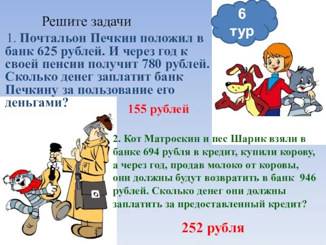 Решите задачи 1. Почтальон Печкин положил в банк 625 рублей. И через