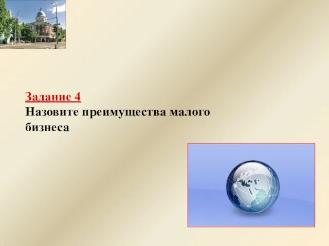 Задание 4 Назовите преимущества малого бизнеса