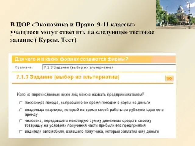 В ЦОР «Экономика и Право 9-11 классы» учащиеся могут ответить на следующее