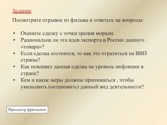 Задание Посмотрите отрывок из фильма и ответьте на вопросы: Оцените сделку с