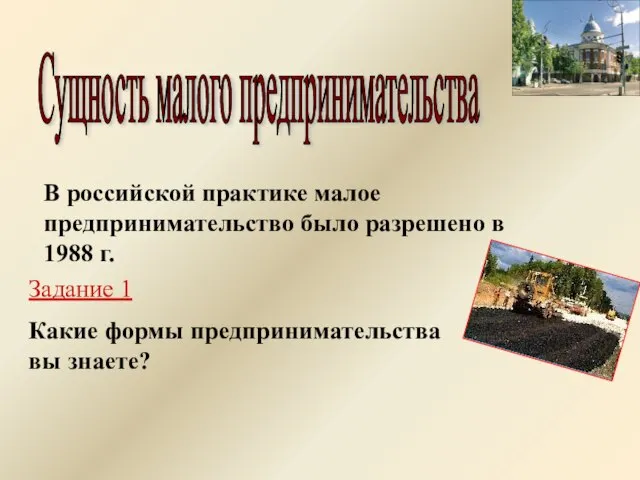 Сущность малого предпринимательства В российской практике малое предпринимательство было разрешено в 1988