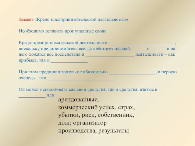 Задание «Кредо предпринимательской деятельности» Необходимо вставить пропущенные слова. Кредо предпринимательской деятельности -