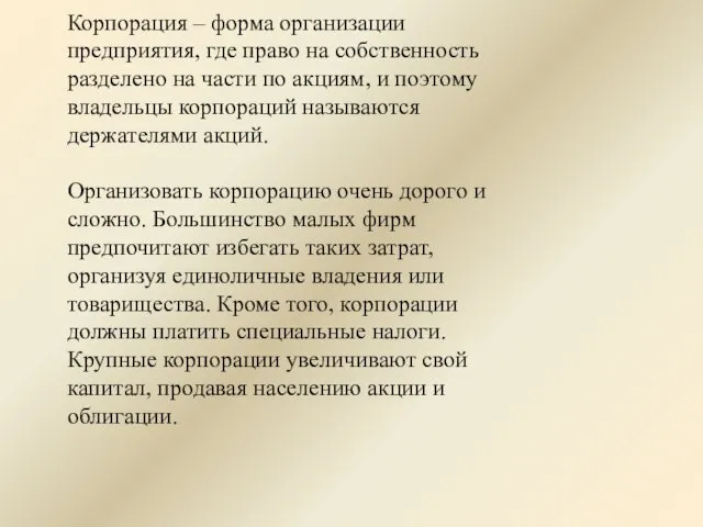 Корпорация – форма организации предприятия, где право на собственность разделено на части